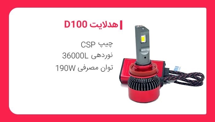 هدلایت D100